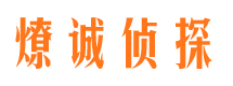 额尔古纳燎诚私家侦探公司